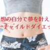 【オンライン】3月開催「理想の自分で夢を叶えるインナーチャイルドダイエット講座」【講師】鈴木知子