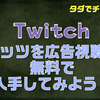 Twitchのビッツっていくらなの Bitsの収入を紹介します Zunda17 Game Channel