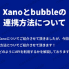 BubbleとXanoの連携方法について