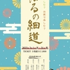 3/1〜3/31 山中温泉ばるの細道