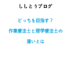 どっちを目指す？作業療法士と理学療法士の違い