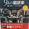 Les Traducteurs（9人の翻訳家）