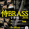 侍BRASS、11年目突入！