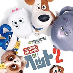 映画『ペット2』：臆病なマックスの成長と勇気、そして新たな家族の絆の物語