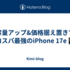 容量アップ&価格据え置きでコスパ最強のiPhone 17e📱