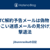 ETC解約予告メールは偽物？しつこい迷惑メールの見分け方と撃退法