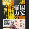 「超国家権力の正体」から学ぶこと