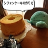 たのしいぺちこキッチン【シフォンケーキ編】