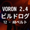 VORON 2.4 R2 ビルドログ (12 - ABベルトを通す)