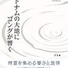 お買いもの：柳沢英輔（2019）『ベトナムの大地にゴングが響く』