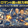 ロマンの裏は総力戦――宇宙ビジネスが“次の戦場”と言われる理由