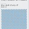 【読書メモ】習慣の力