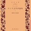 ベリンスキー『ロシヤ文学評論集１』