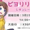 2023/03/25 第1回ピヨリリィ杯〜まとめ〜