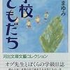 「学校ともだち」感想