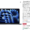 Amazonにて、MacBook Air M3チップがセール中💻