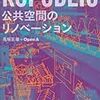 通勤電車で読む『RePUBLIC 公共空間のリノベーション』。思ったより一貫して不愉快。『貧乏人の逆襲』と併せて読むべき本。