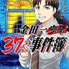 大人になって帰ってきた『金田一37歳の事件簿(1)』を読んでみた