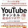 ＹｏｕＴｕｂｅチャンネル成功のツボ７７―安定した収益をあげるために必要なことから、チャンネル運営、サムネイルや動画の作り方まで