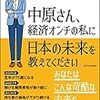 中原さん、経済オンチの私に日本の未来を教えてください