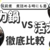 【T-fal圧力鍋vs活力鍋パスカル④】筑前煮は根菜の火の通り方が違う。加圧後に煮詰める時に改めて活力鍋の威力を見た！