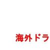 この海外ドラマが気になる＜2023年9月編＞とユニバース作品の功罪の話