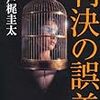 戸梶 圭太『判決の誤差』