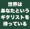 世界はあなたというギタリストを待っている