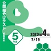 公開組分けテスト5年第4回！結果は…