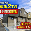 垂水区小束山2丁目1号地｜新築一戸建3,980万円【仲介手数料無料】cecelaの家！南西角地！P2台可！