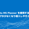 CData MS Planner を使用する時の要求スコープが少なくなり導入しやすくなりました