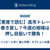 📉【寄席で読む】高市トレードの巻き戻し？今週の相場は押し目狙いで勝負！