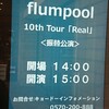 flumpool REAL tour 大阪公演　2日目その1