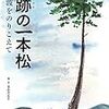 奇跡の一本松―大津波をのりこえて