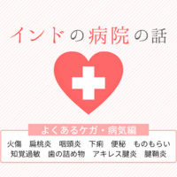 インド生活