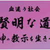 血迷う社会・賢明な道 神の教示に生きる