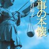 「検事の本懐」（柚月 裕子 著）を読んだ感想、書評