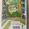 阪堺電車177号の追憶