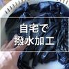 NIKWAX(ニクワックス)は水を弾かなかった生地にも撥水機能を持たせられるのか？