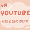 YouTubeを始めてみた　3か月後の結果(チャンネル登録者数)