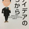 「アイデアの力」を読んで　～文章を書いたり、話しをする時の注意点６つ～