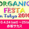 　｢オーガニックフェスタin東京2010｣
