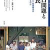 『人口問題と移民――日本の人口・階層構造はどう変わるのか［移民・ディアスポラ研究］』(是川夕[編] 明石書店 2019)