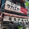 神田 ミルクホール ラーメン