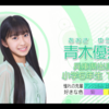 【ハロドリ。-MUSIC-】新ハロプロ研修生（青木優奈）が加入＋スタジオライブ（アンジュルム）（2025.05.26後半）