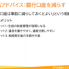 終活や相続対策で役立つ「預金口座を減らす」という方法