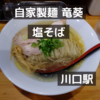 「自家製麺 竜葵」塩そば＠川口駅【レビュー・感想】【店舗６２杯目】