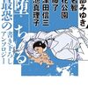 宮部みゆき 他 堕ちる 最恐の書き下ろしアンソロジー