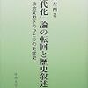  借りもの：金原左門（2000）『「近代化」論の転回と歴史叙述―政治変動下のひとつの史学史』