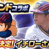伝説の始まりイチローの実装決定!?松井さんコラボ中だが？[パワプロアプリ]